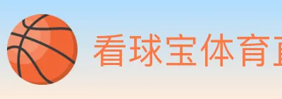 看球宝体育直播 logo
